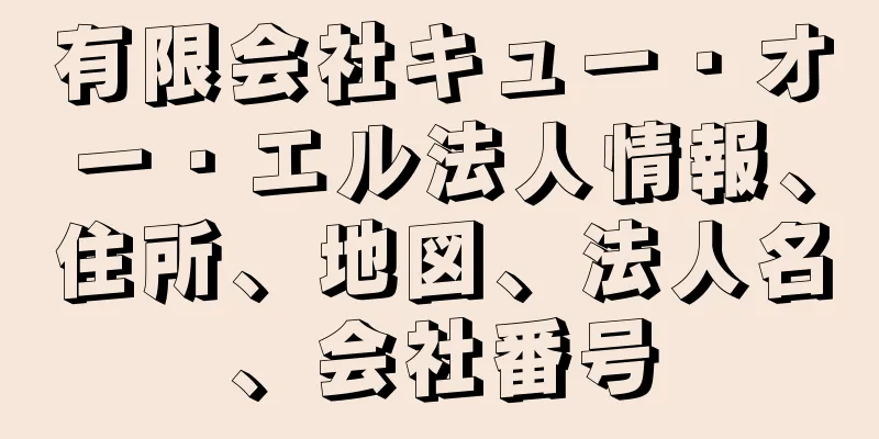 有限会社キュー・オー・エル法人情報、住所、地図、法人名、会社番号