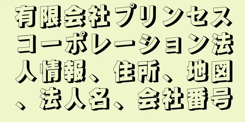 有限会社プリンセスコーポレーション法人情報、住所、地図、法人名、会社番号