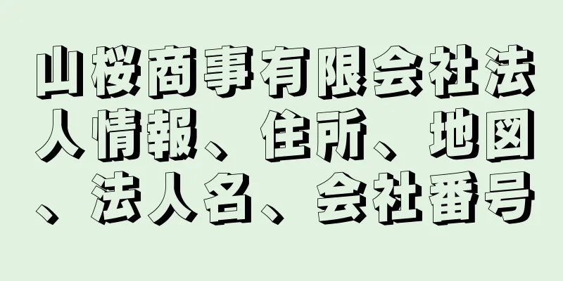 山桜商事有限会社法人情報、住所、地図、法人名、会社番号