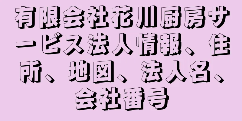 有限会社花川厨房サービス法人情報、住所、地図、法人名、会社番号