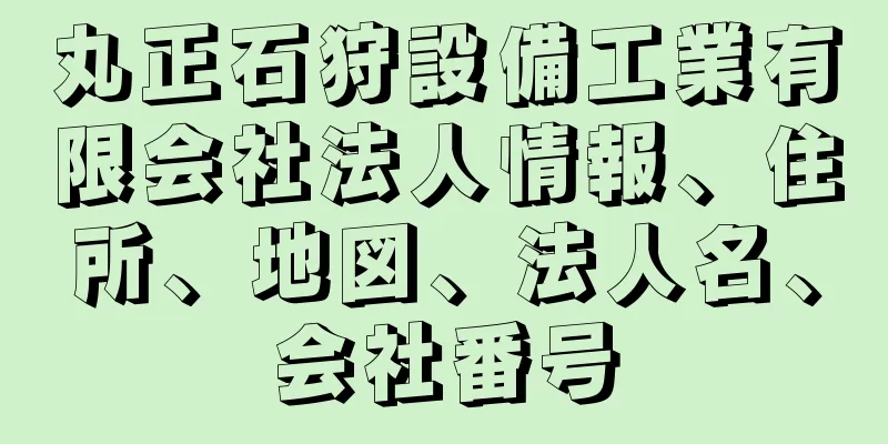 丸正石狩設備工業有限会社法人情報、住所、地図、法人名、会社番号