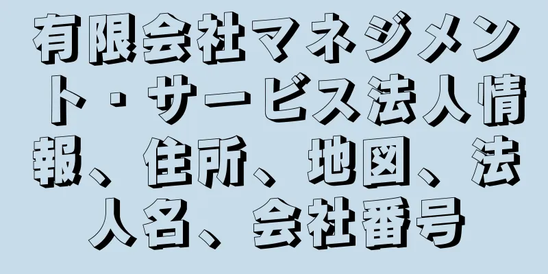 有限会社マネジメント・サービス法人情報、住所、地図、法人名、会社番号