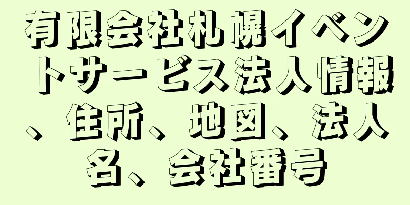 有限会社札幌イベントサービス法人情報、住所、地図、法人名、会社番号