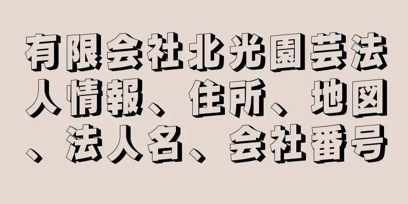 有限会社北光園芸法人情報、住所、地図、法人名、会社番号