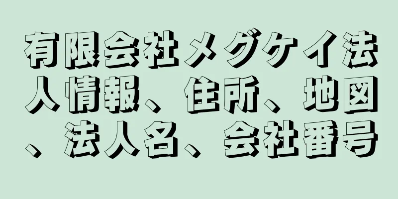 有限会社メグケイ法人情報、住所、地図、法人名、会社番号