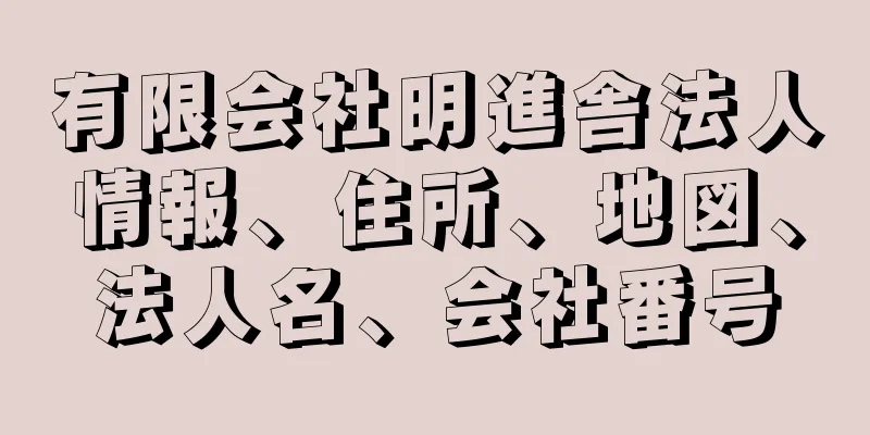 有限会社明進舎法人情報、住所、地図、法人名、会社番号