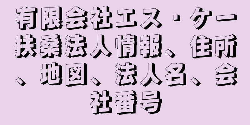 有限会社エス・ケー扶桑法人情報、住所、地図、法人名、会社番号