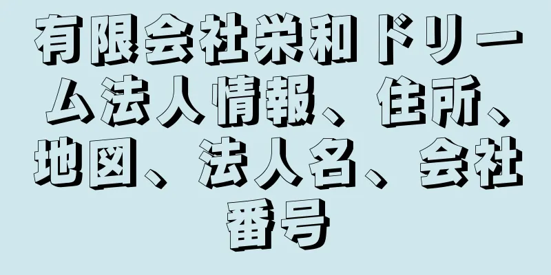 有限会社栄和ドリーム法人情報、住所、地図、法人名、会社番号