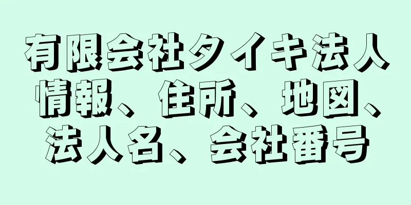 有限会社タイキ法人情報、住所、地図、法人名、会社番号