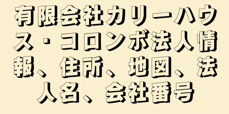 有限会社カリーハウス・コロンボ法人情報、住所、地図、法人名、会社番号
