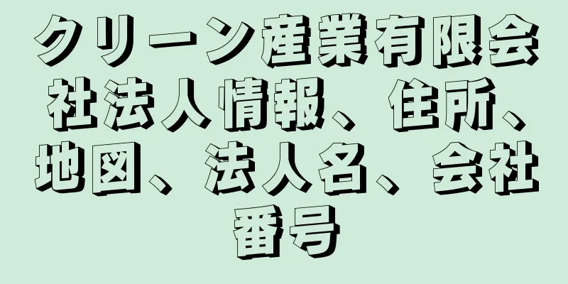 クリーン産業有限会社法人情報、住所、地図、法人名、会社番号