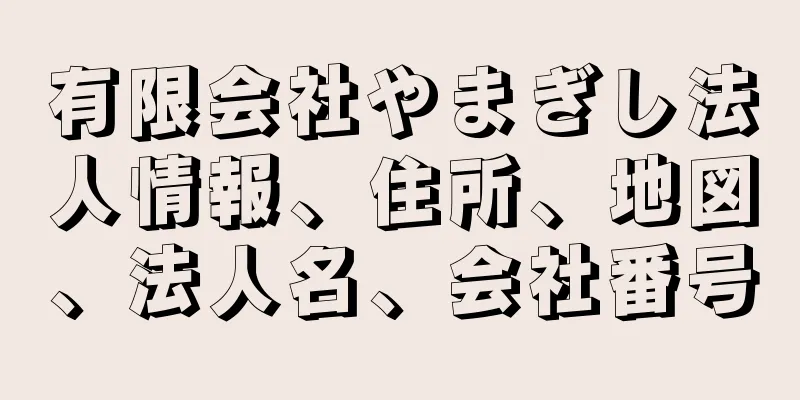 有限会社やまぎし法人情報、住所、地図、法人名、会社番号