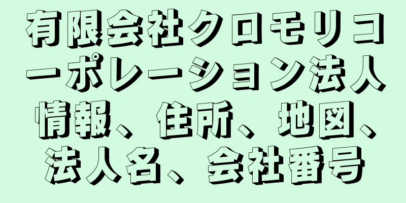 有限会社クロモリコーポレーション法人情報、住所、地図、法人名、会社番号