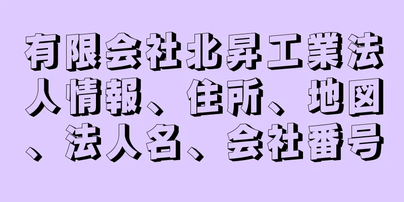 有限会社北昇工業法人情報、住所、地図、法人名、会社番号