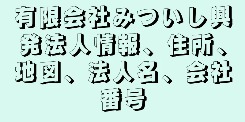 有限会社みついし興発法人情報、住所、地図、法人名、会社番号