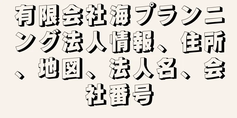 有限会社海プランニング法人情報、住所、地図、法人名、会社番号