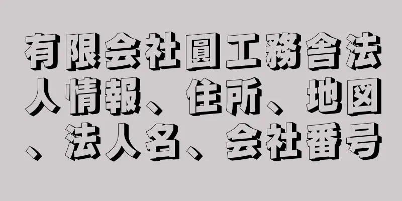 有限会社圓工務舎法人情報、住所、地図、法人名、会社番号