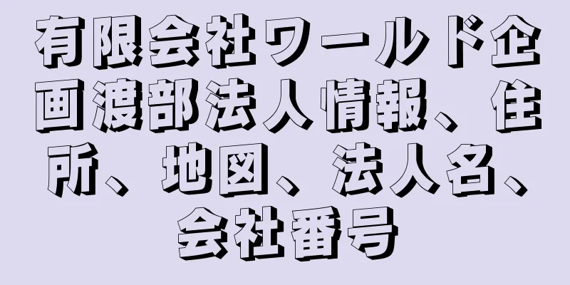 有限会社ワールド企画渡部法人情報、住所、地図、法人名、会社番号