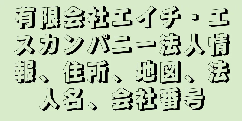 有限会社エイチ・エスカンパニー法人情報、住所、地図、法人名、会社番号