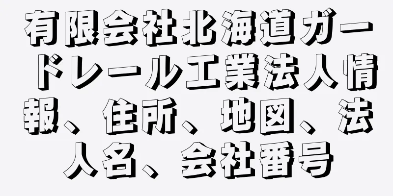 有限会社北海道ガードレール工業法人情報、住所、地図、法人名、会社番号