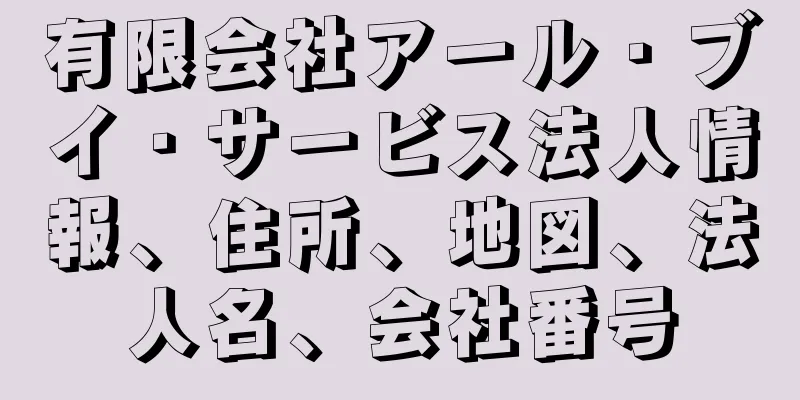 有限会社アール・ブイ・サービス法人情報、住所、地図、法人名、会社番号