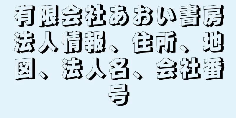 有限会社あおい書房法人情報、住所、地図、法人名、会社番号