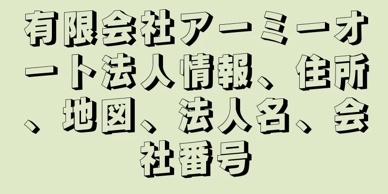 有限会社アーミーオート法人情報、住所、地図、法人名、会社番号