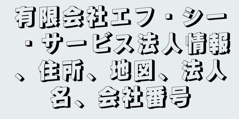 有限会社エフ・シー・サービス法人情報、住所、地図、法人名、会社番号