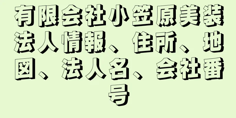 有限会社小笠原美装法人情報、住所、地図、法人名、会社番号