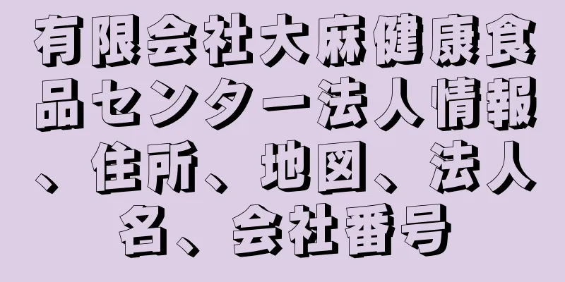 有限会社大麻健康食品センター法人情報、住所、地図、法人名、会社番号