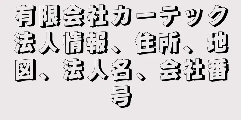 有限会社カーテック法人情報、住所、地図、法人名、会社番号