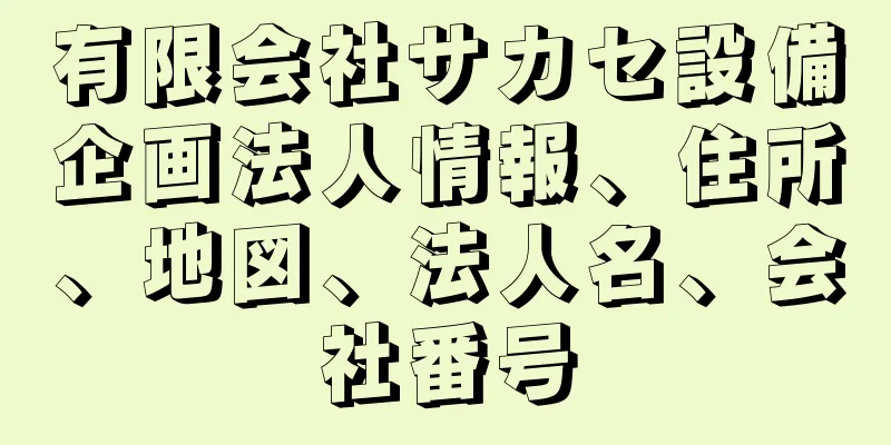 有限会社サカセ設備企画法人情報、住所、地図、法人名、会社番号