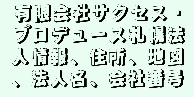 有限会社サクセス・プロデュース札幌法人情報、住所、地図、法人名、会社番号