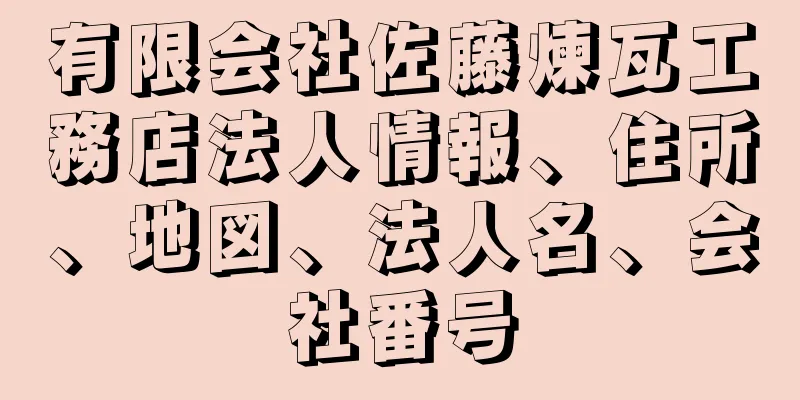 有限会社佐藤煉瓦工務店法人情報、住所、地図、法人名、会社番号