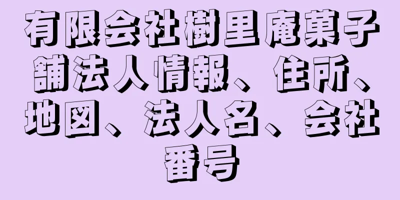 有限会社樹里庵菓子舗法人情報、住所、地図、法人名、会社番号