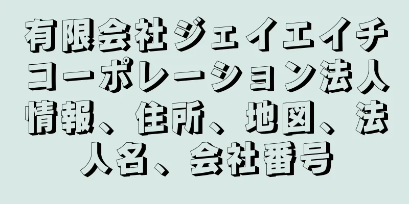 有限会社ジェイエイチコーポレーション法人情報、住所、地図、法人名、会社番号