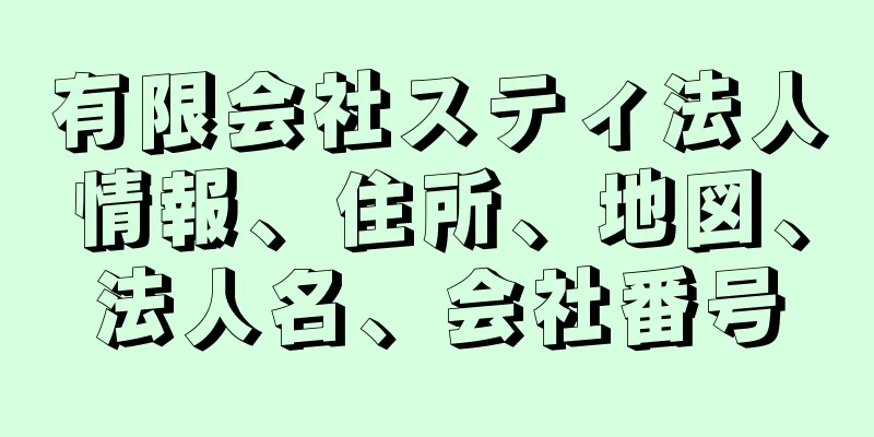 有限会社スティ法人情報、住所、地図、法人名、会社番号