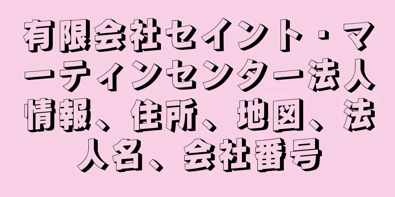 有限会社セイント・マーティンセンター法人情報、住所、地図、法人名、会社番号