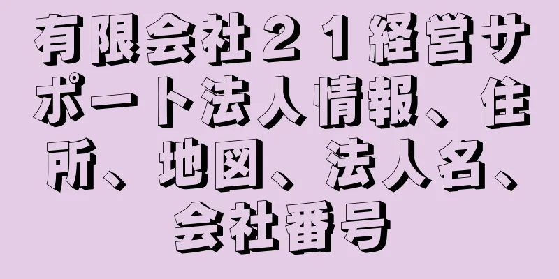 有限会社２１経営サポート法人情報、住所、地図、法人名、会社番号
