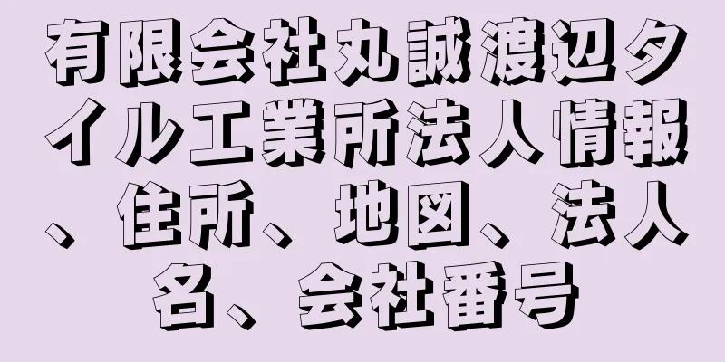 有限会社丸誠渡辺タイル工業所法人情報、住所、地図、法人名、会社番号