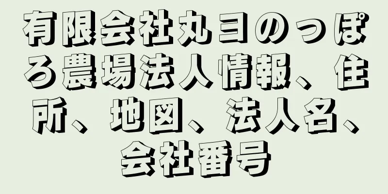 有限会社丸ヨのっぽろ農場法人情報、住所、地図、法人名、会社番号