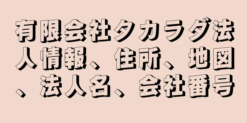 有限会社タカラダ法人情報、住所、地図、法人名、会社番号