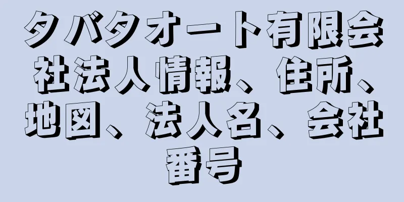 タバタオート有限会社法人情報、住所、地図、法人名、会社番号