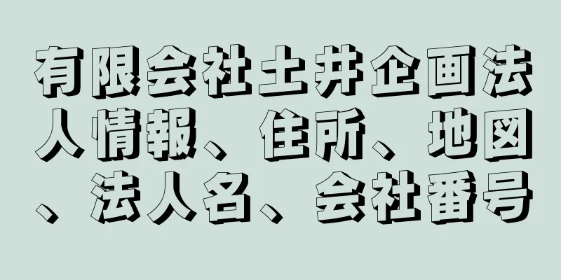 有限会社土井企画法人情報、住所、地図、法人名、会社番号