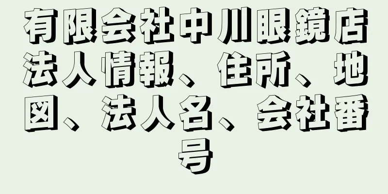 有限会社中川眼鏡店法人情報、住所、地図、法人名、会社番号