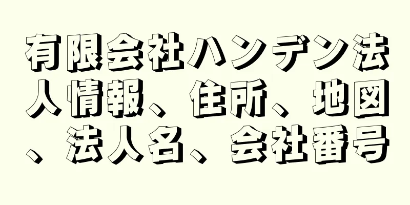 有限会社ハンデン法人情報、住所、地図、法人名、会社番号