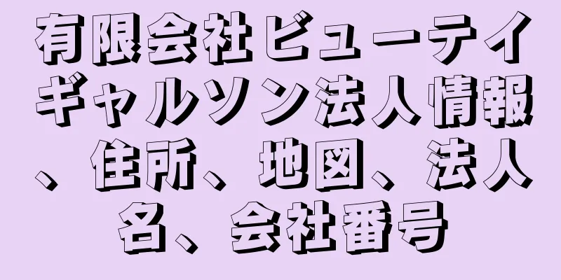 有限会社ビューテイギャルソン法人情報、住所、地図、法人名、会社番号