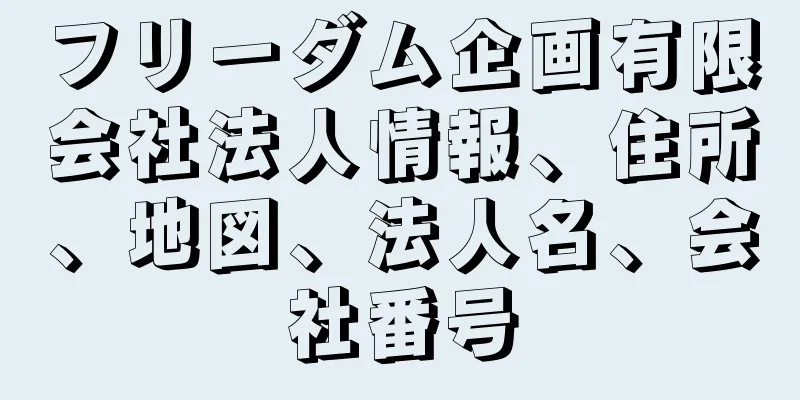 フリーダム企画有限会社法人情報、住所、地図、法人名、会社番号