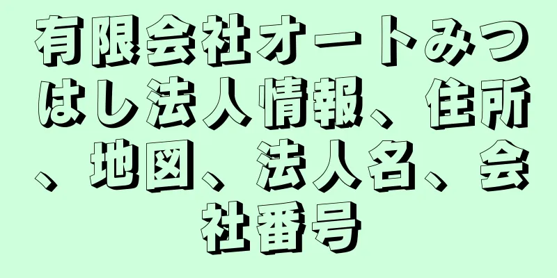 有限会社オートみつはし法人情報、住所、地図、法人名、会社番号