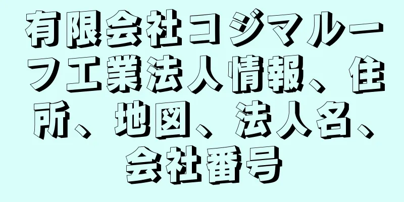 有限会社コジマルーフ工業法人情報、住所、地図、法人名、会社番号